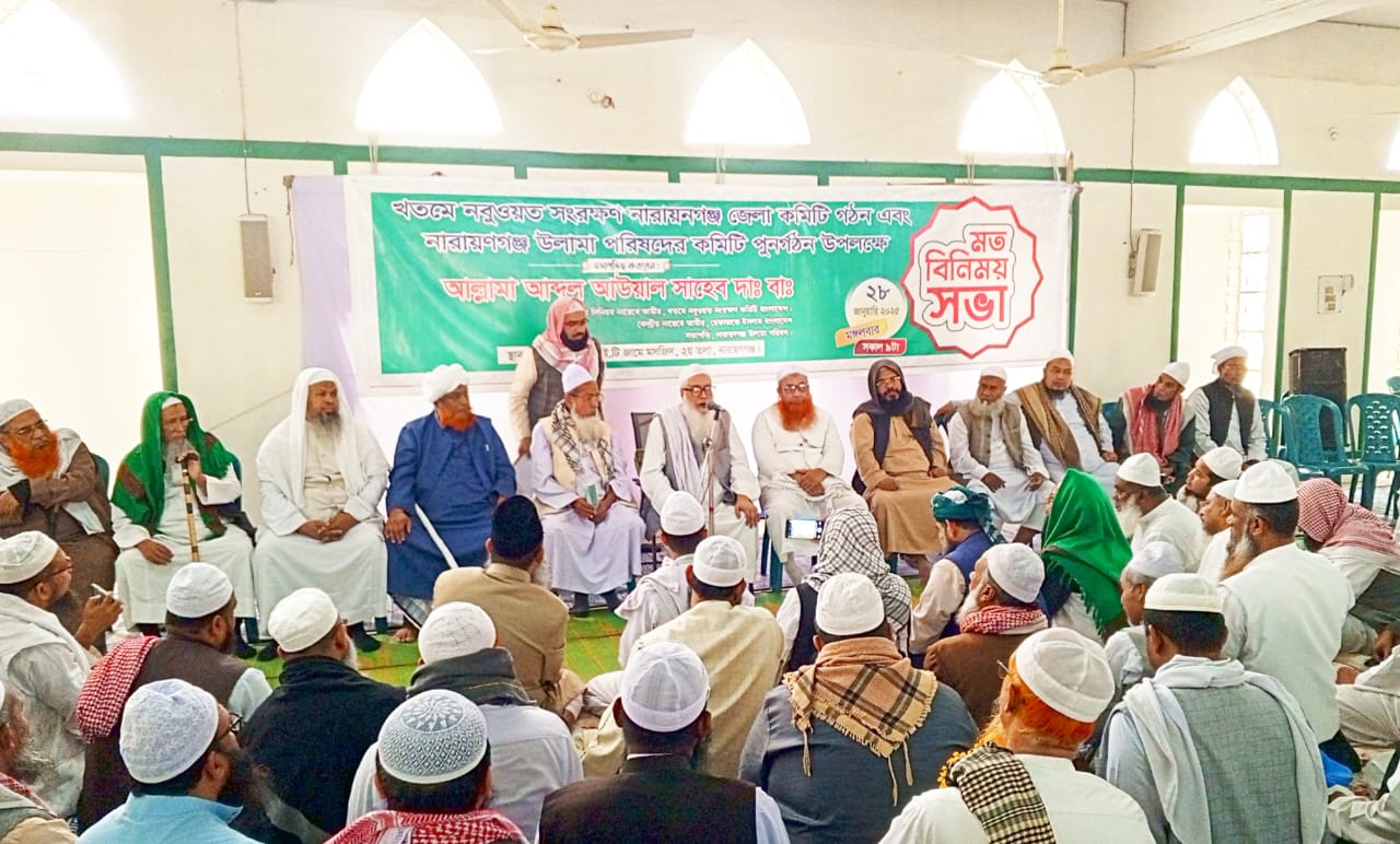 নারায়ণগঞ্জ উলামা পরিষদ ও খতমে নবুওয়তের জেলা কমিটি গঠন