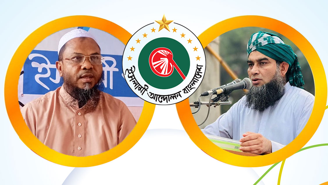 ইসলামী আন্দোলনের পক্ষ থেকে নারায়ণগঞ্জবাসীকে ঈদের শুভেচ্ছা
