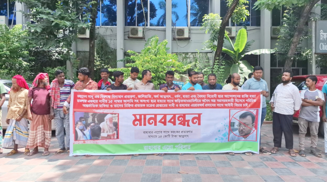 নারায়ণগঞ্জে ১৫ কোটি টাকার প্রতারণার অভিযোগে মানববন্ধন – থানায় মামলা