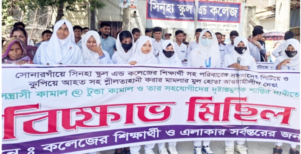 সোনারগাঁয়ে শিক্ষার্থীর ওপর হামলা ও শ্লীলতাহানির প্রতিবাদে মানববন্ধন ও বিক্ষোভ