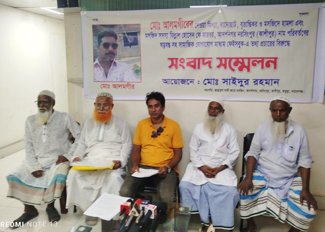 মিথ্যা সংবাদ প্রকাশ ও নরসিংপুরের নাম পরিবর্তন চেষ্টাকারীদের বিরুদ্ধে সংবাদ সম্মেলন