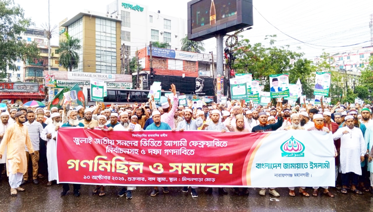 জুলাই সনদ বাস্তবায়ন ও পিআর পদ্ধতিতে জাতীয় নির্বাচনের দাবীতে মহানগরী জামায়াতের গন মিছিল