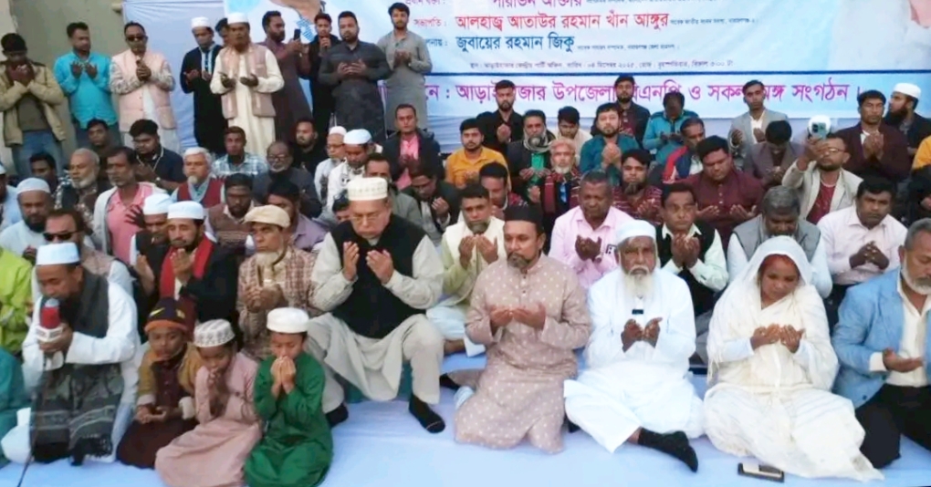 আড়াইহাজারে মনোনয়ন প্রত্যাশীদের উদ্যাগে খালেদা জিয়ার রোগমুক্তি কামনায় দোয়া মাহফিল