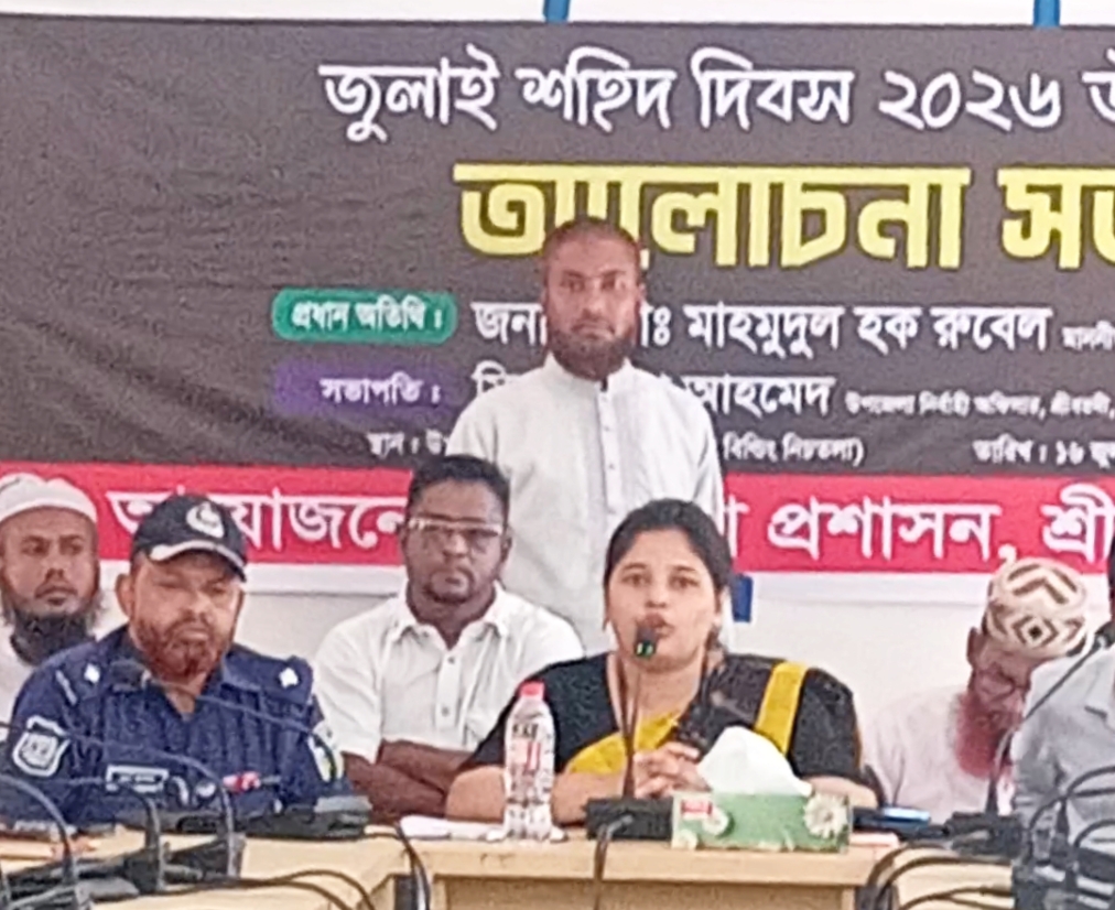 শ্রীবরদীতে জুলাই শহীদ দিবস উপলক্ষে আলোচনা সভা অনুষ্ঠিত