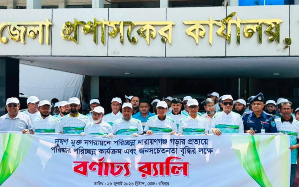 স্বাস্থ্যসম্মত কর্মপরিবেশ ও পরিচ্ছন্ন নারায়ণগঞ্জ গড়ে তুলতে একযোগে পরিচ্ছন্নতা অভিযান ও সচেতনতা র‍্যালি