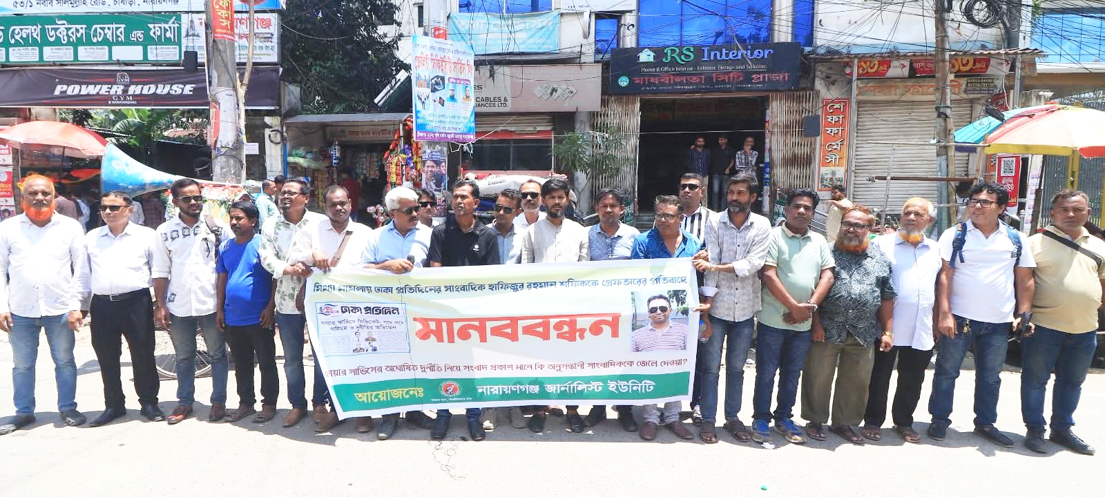 সাংবাদিক হাফিজুর রহমান এর মিথ্যা মামলা প্রত্যাহার, মুক্তি’র দাবিতে নারায়ণগঞ্জে মানববন্ধন