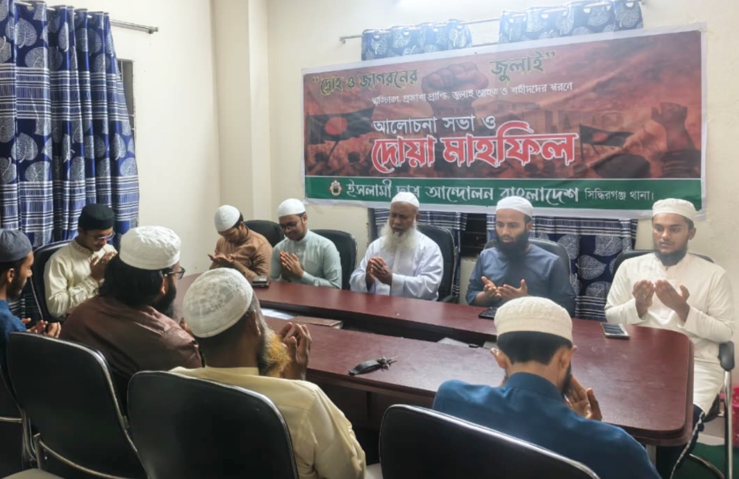দ্রোহ ও জাগরণের জুলাই স্মৃতিচারণ, প্রত্যাশা-প্রাপ্তি এবং জুলাইয়ের আহত ও শহীদদের স্মরণে আলোচনা সভা ও দোয়া 