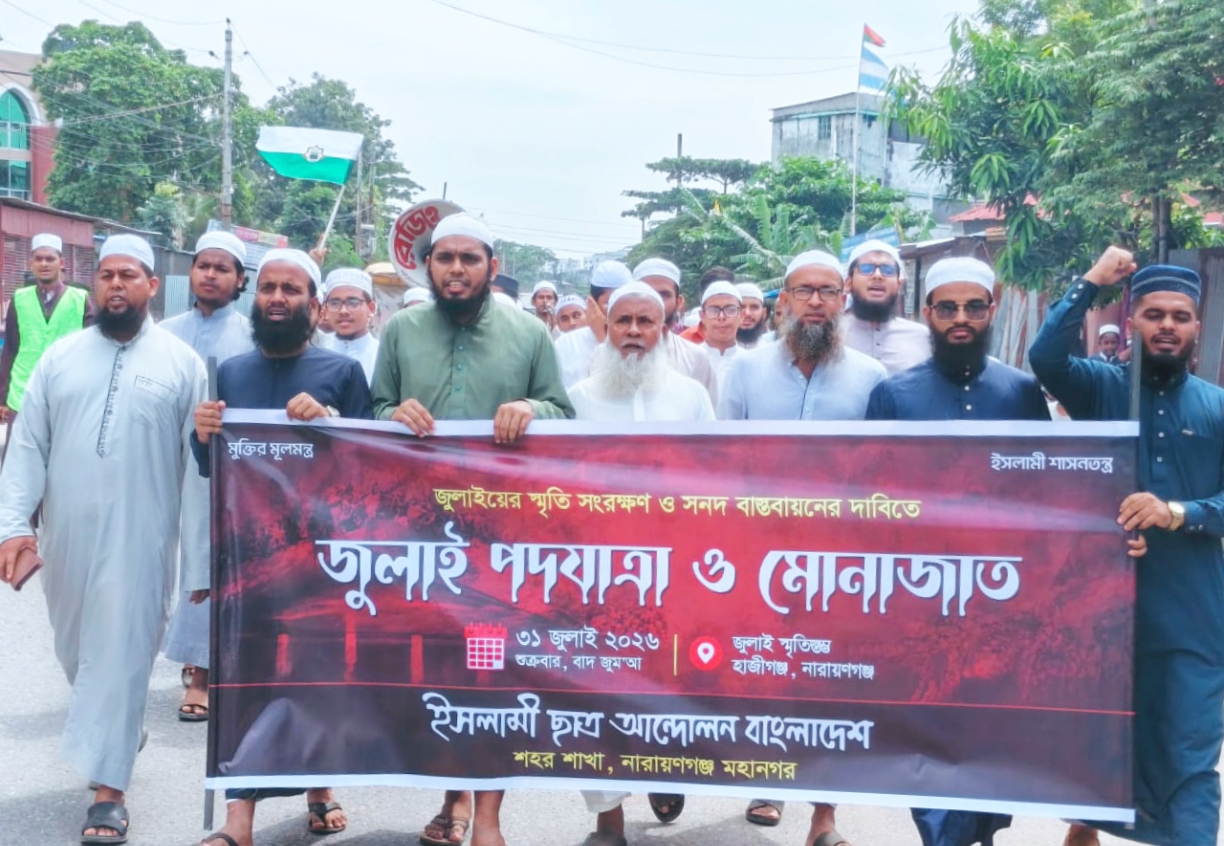 ইসলামী ছাত্র আন্দোলন নারায়ণগঞ্জ শহর শাখার জুলাই পদযাত্রা