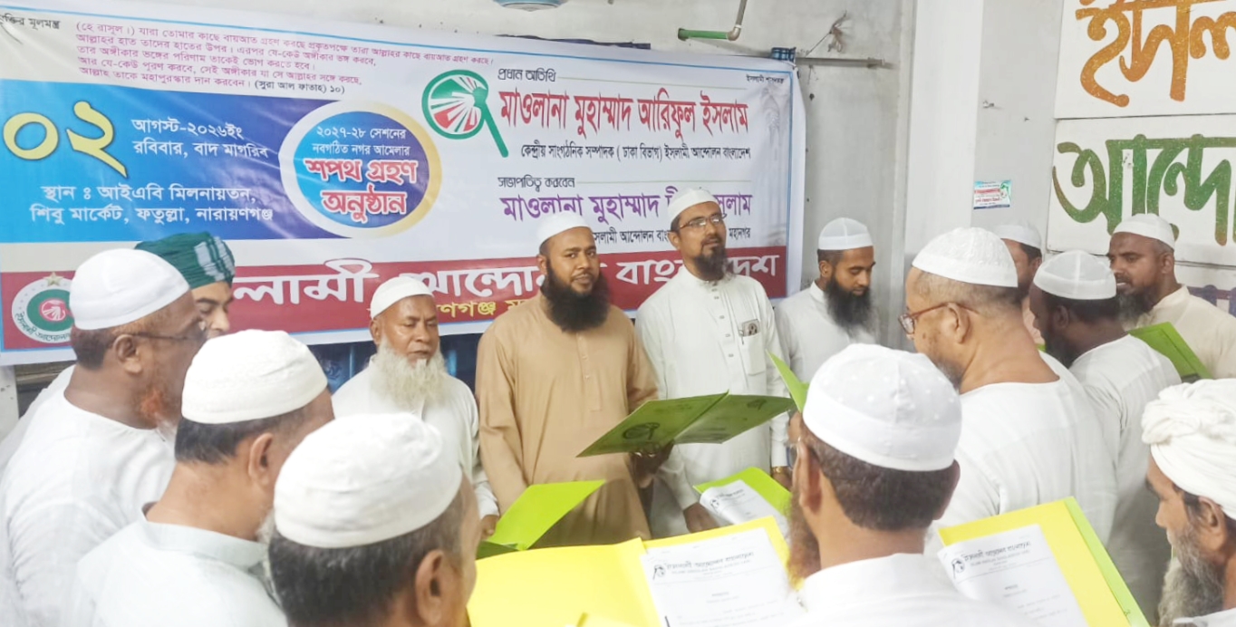 ইসলামী আন্দোলন নারায়ণগঞ্জ মহানগর-এর ২০২৭-২৮ নবগঠিত কমিটির নাম ঘোষণা