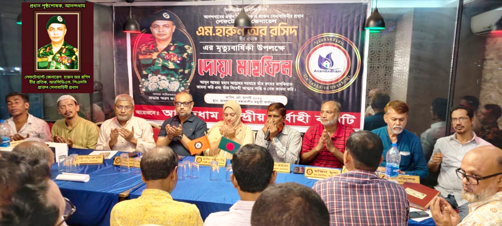 আনন্দধামের উদ্যোগে সাবেক সেনাবাহিনী প্রধান জেনারেল হারুনের মৃত্যু বার্ষিকী পালন