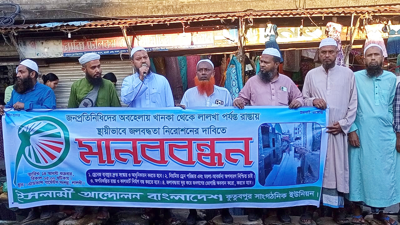 কুতুবপুরে জলাবদ্ধতা সমাধানের দাবিতে  ইসলামী আ‌ন্দোল‌নের মানববন্ধন