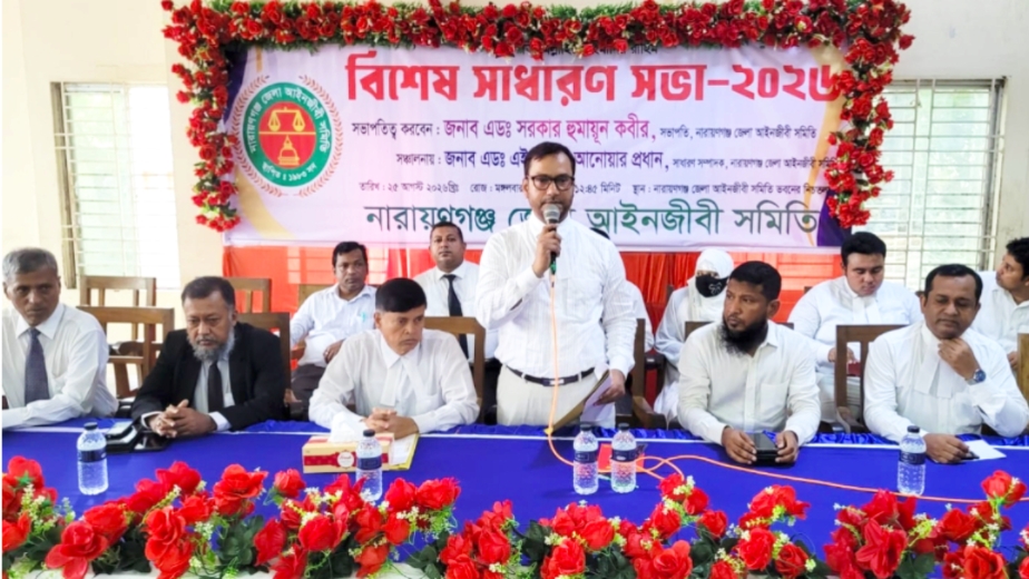 নারায়ণগঞ্জ জেলা আইনজীবী সমিতির বিশেষ সাধারণ সভা অনুষ্ঠিত