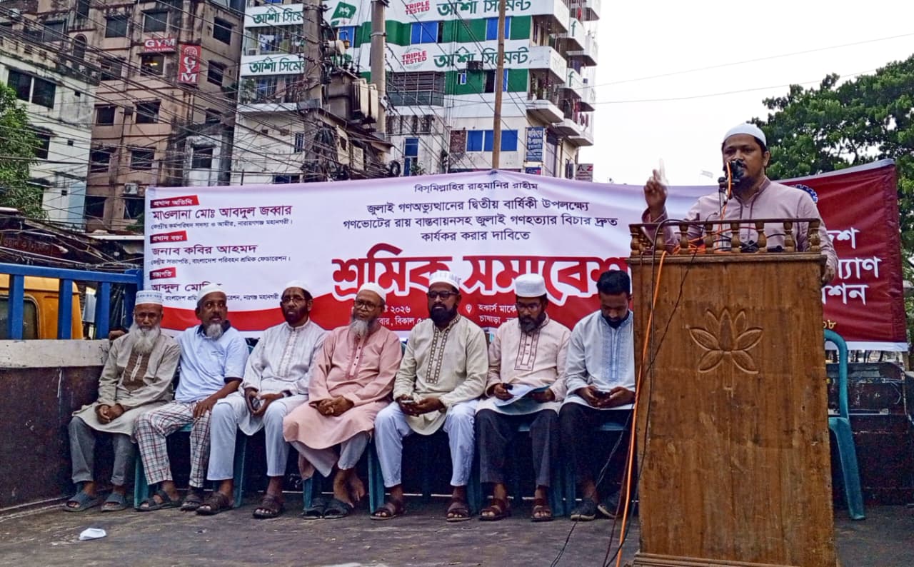 গণভোটের রায় বাস্তবায়ন ও জুলাই গণহত্যার বিচারের দাবিতে নারায়ণগঞ্জে শ্রমিক সমাবেশ