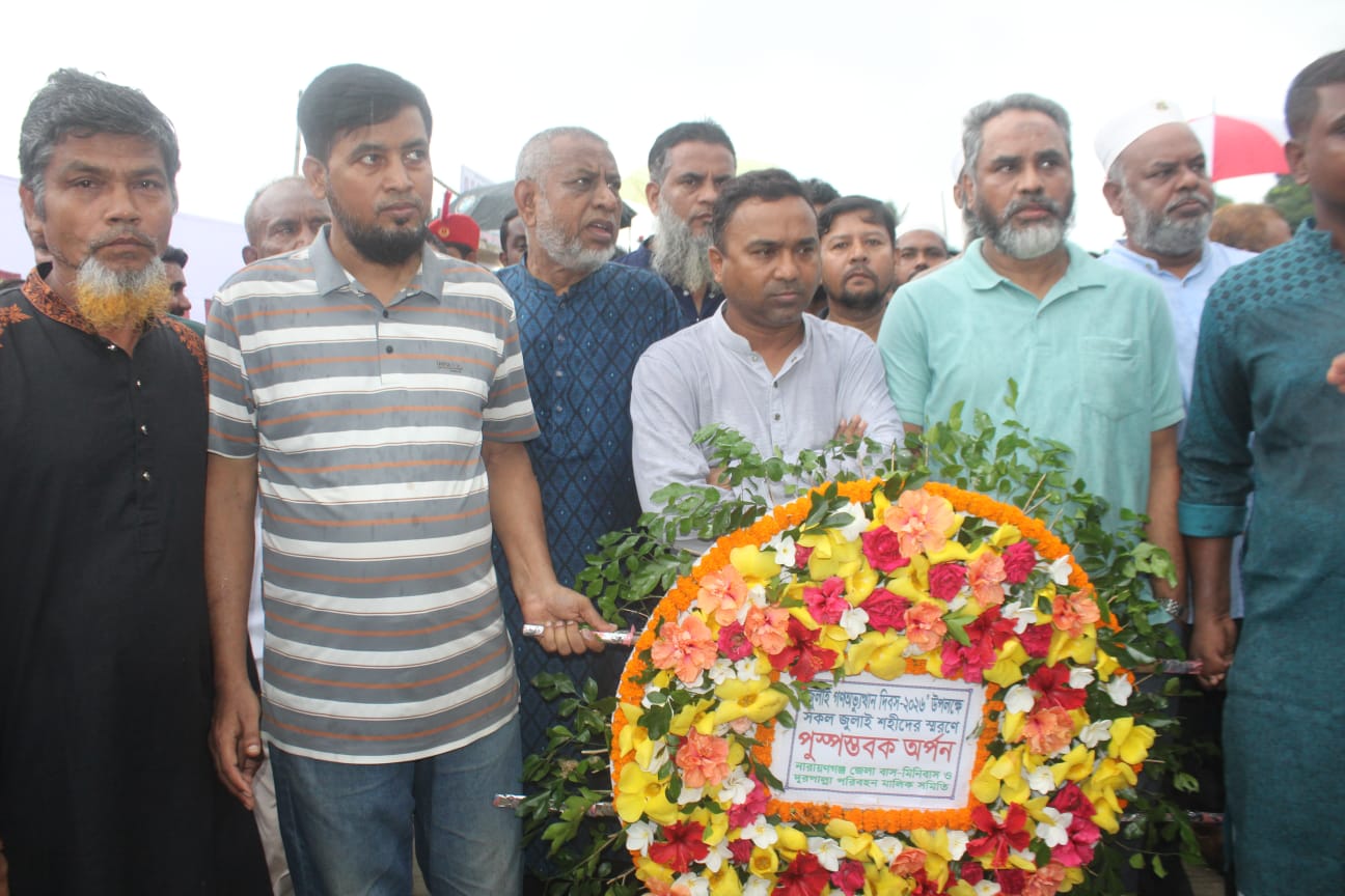জুলাই স্মৃতিস্তম্ভে জেলা বাস মালিক সমিতি ও শ্রমিক ইউনিয়নের উদ্যোগে শ্রদ্ধাঞ্জলি