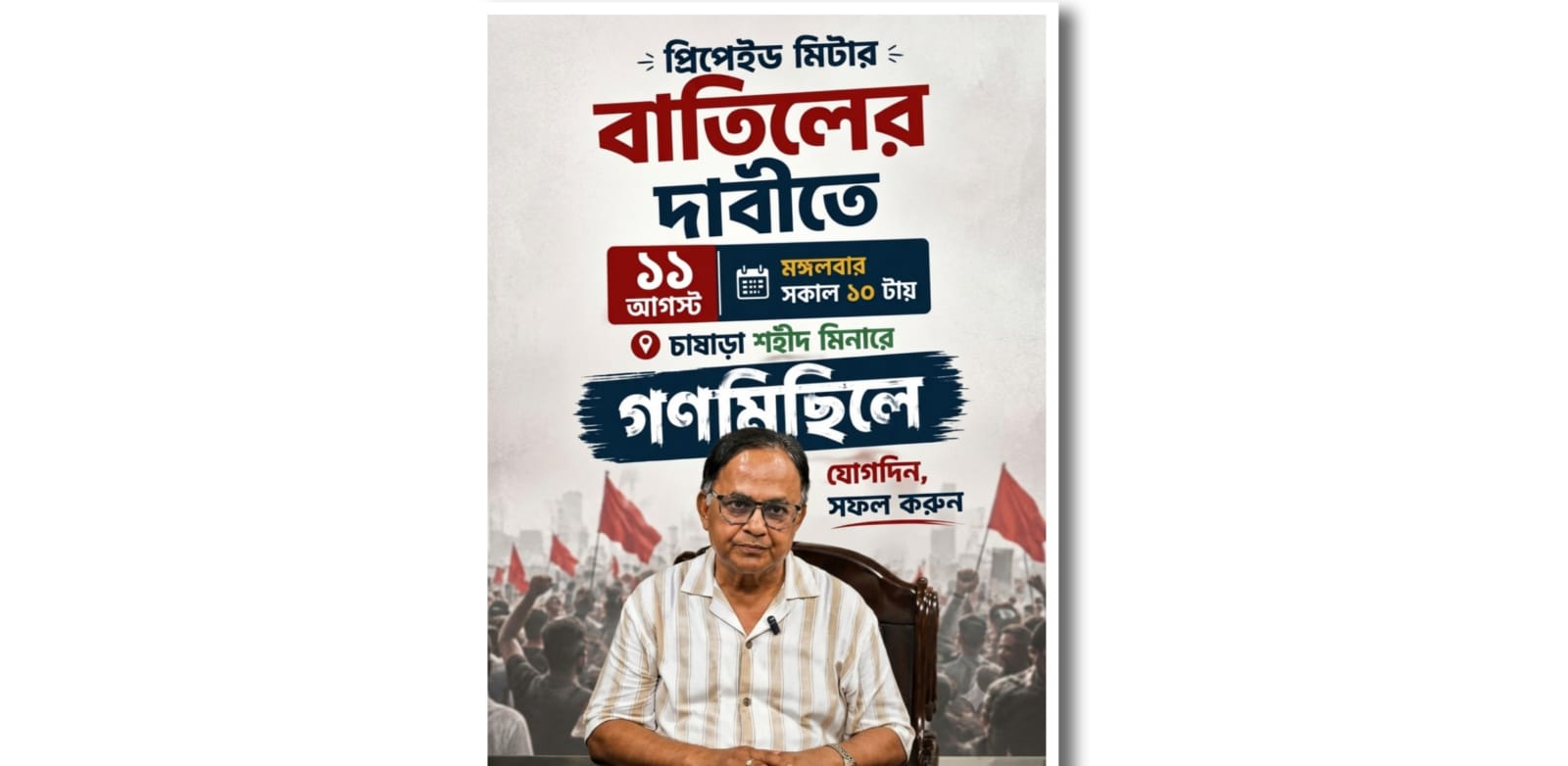 প্রিপেইড মিটার বাতিলের দাবিতে ১১ আগস্ট নারায়ণগঞ্জে গণমিছিল এ যোগদানের আহ্বান মাসুমের