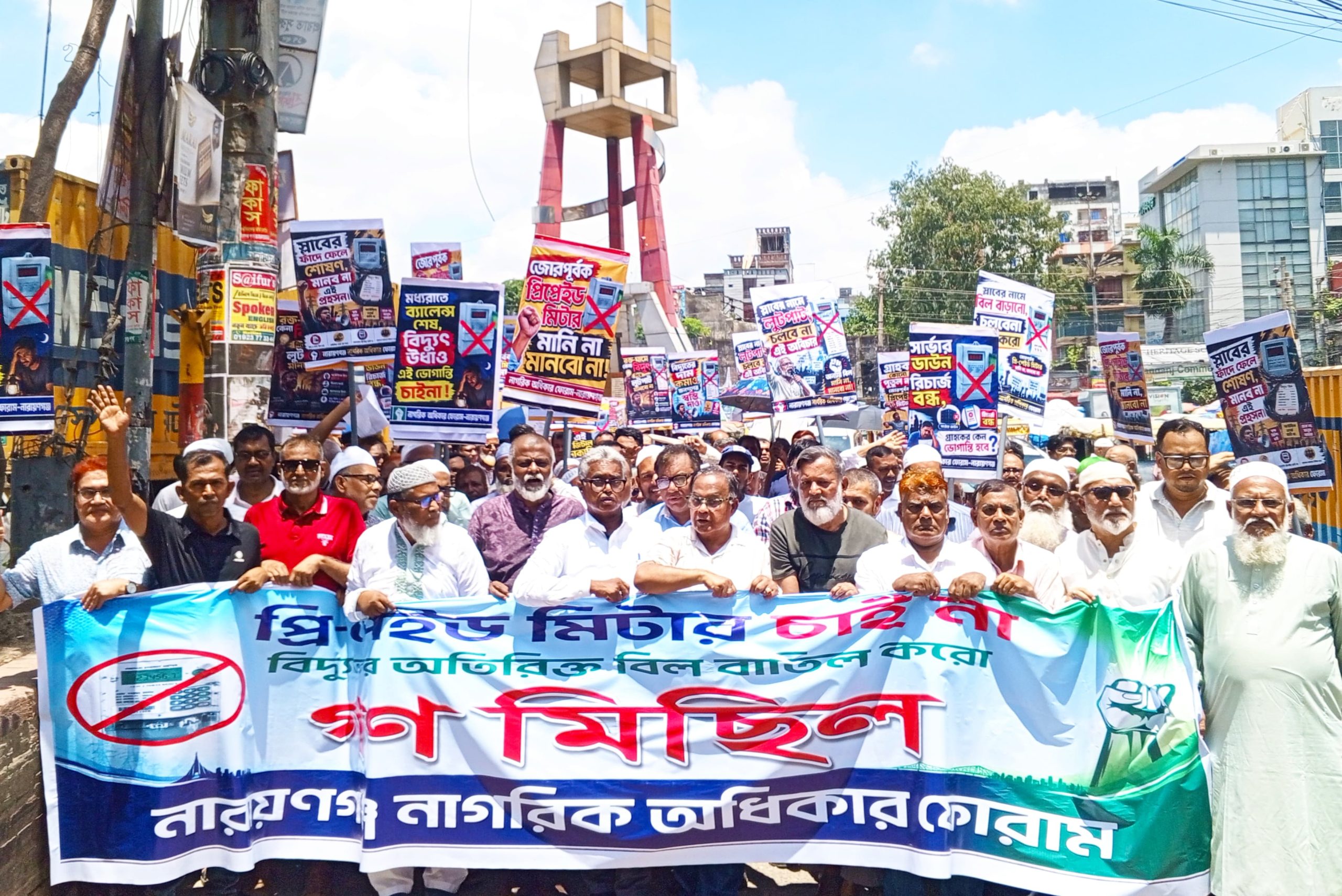 প্রিপেইড মিটার প্রকল্প বাতিলের দাবিতে নারায়ণগঞ্জে  বিশাল গণমিছিল ও সমাবেশ