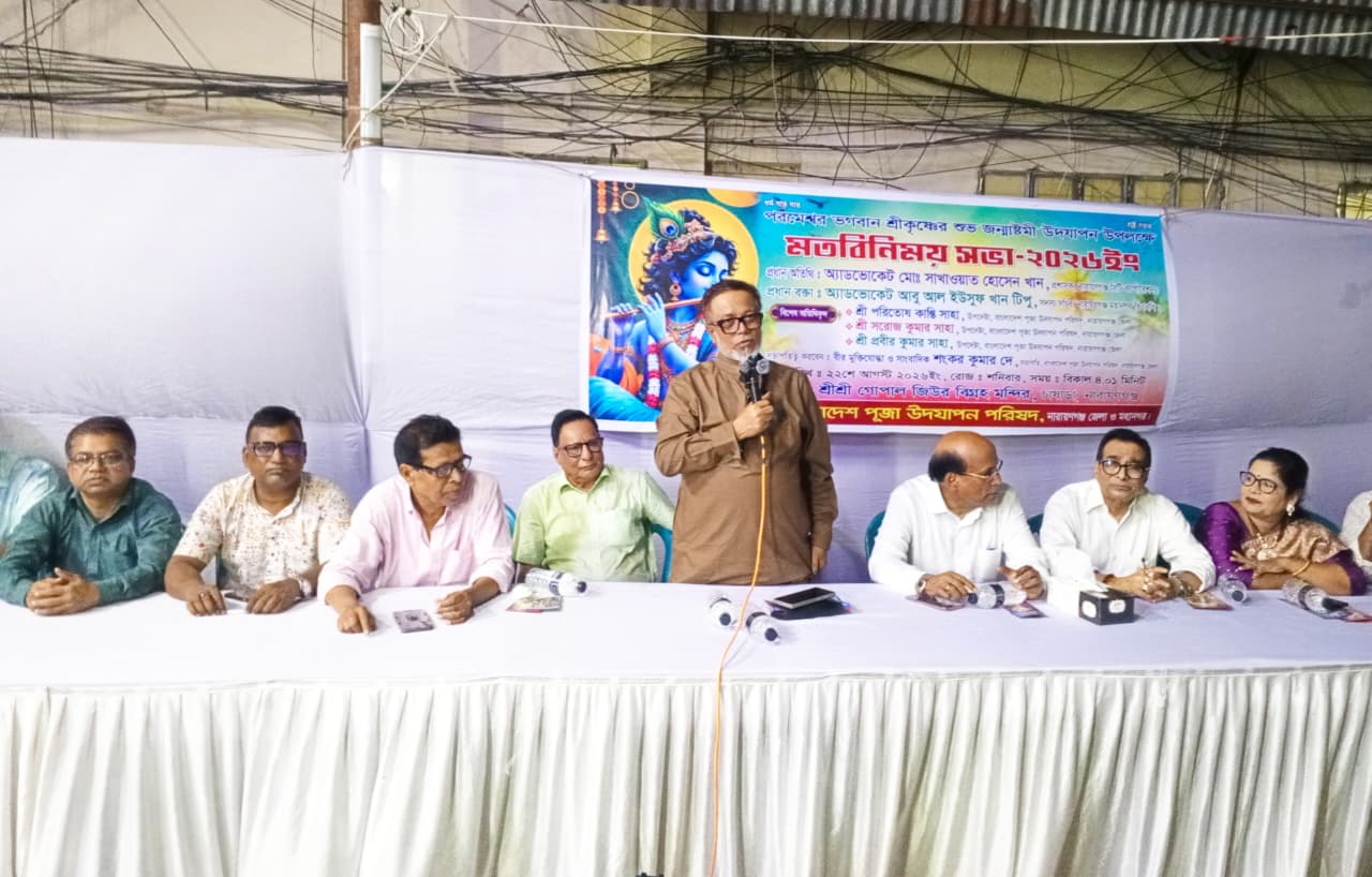শ্রীকৃষ্ণের শুভ জন্মাষ্টমী উপলক্ষে মতবিনিময় সভা অনুষ্ঠিত