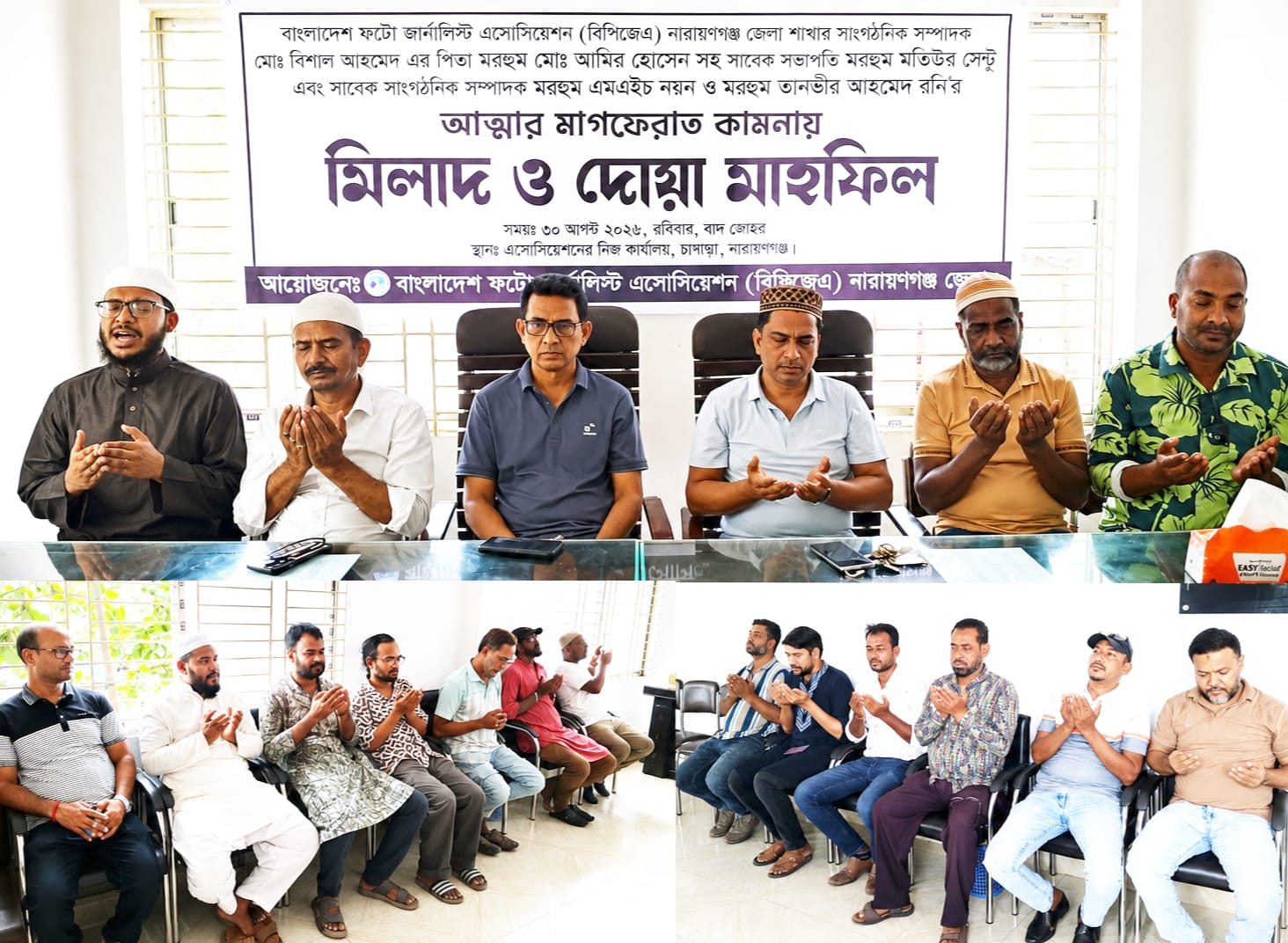 বাংলাদেশ ফটো জার্নালিস্ট এসোসিয়েশন (বিপিজেএ) নারায়ণগঞ্জ জেলা শাখার মিলাদ ও দোয়া