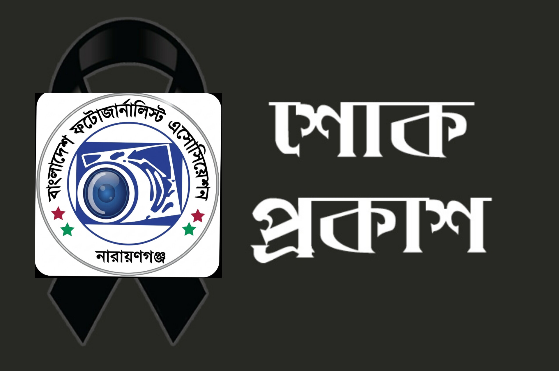 ফটো সাংবাদিক বিশাল আহমেদ এর পিতা’র ইন্তেকাল- বিপিজেএ এর গভীর শোক প্রকাশ