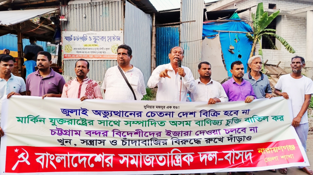 অন্যায়ের সাথে জড়িতদের বিরুদ্ধে ঐক্যবদ্ধ প্রতিরোধ গড়ে তোলার আহ্বান বাসদের