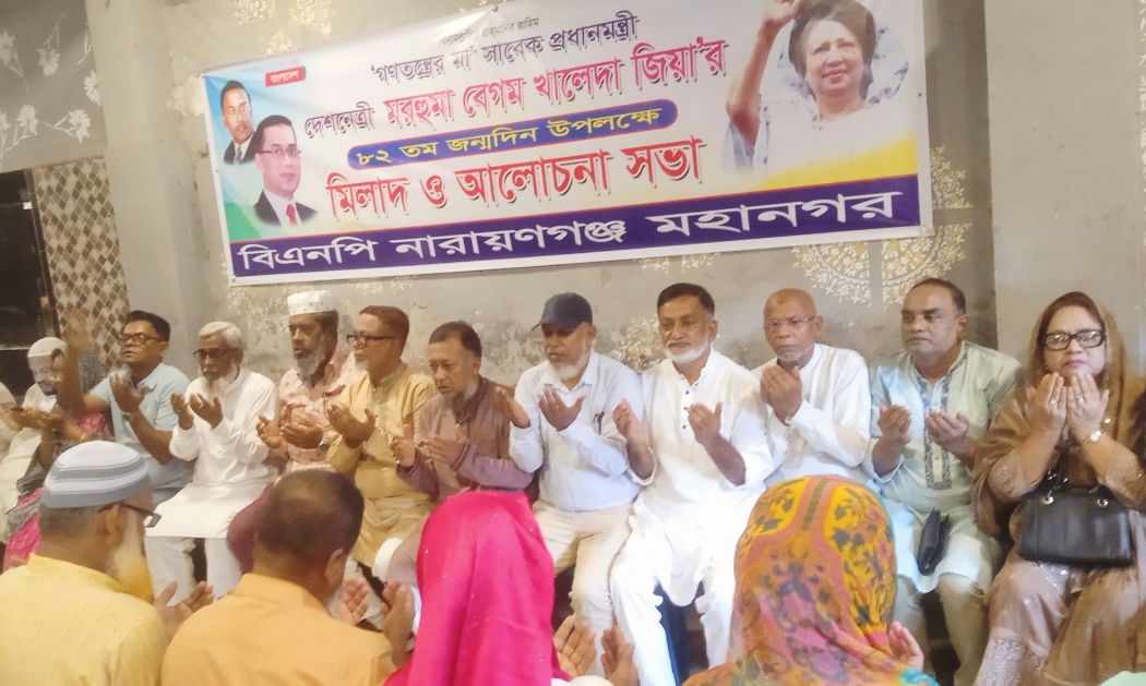 প্রয়াত প্রধানমন্ত্রী খালেদা জিয়ার ৮২তম  জন্মদিনে মিলাদ ও আলোচনা সভা অনুষ্ঠিত