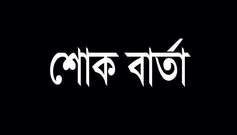 জোসেফ-এর রত্নগর্ভা মায়ের ইন্তেকালে জামায়াতে ইসলামী নারায়ণগঞ্জ মহানগরীর শোকবার্তা