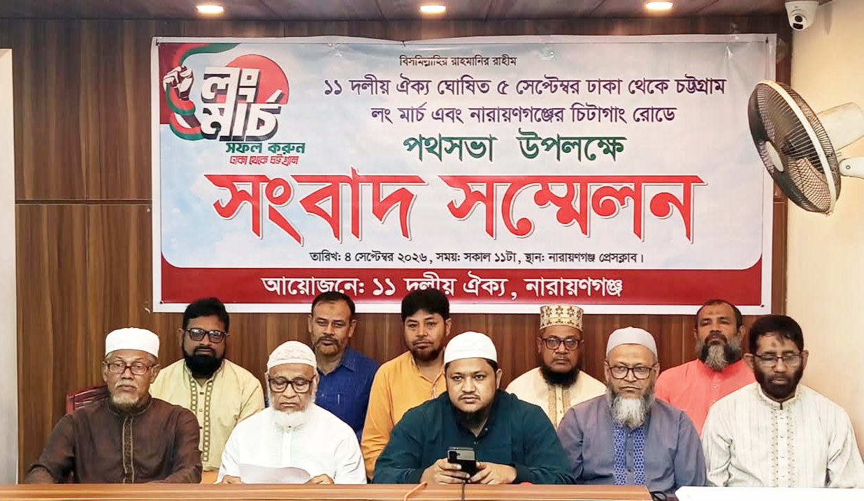 ৫ সেপ্টেম্বর ঢাকা-চট্টগ্রাম লং মার্চ: নারায়ণগঞ্জে ১১ দলীয় ঐক্যের সংবাদ সম্মেলন