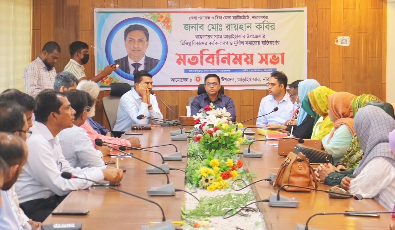 আড়াইহাজারে বিভিন্ন দপ্তরের কর্মকর্তা ও সুশীল সমাজের সাথে মতবিনিময় করেন ডিসি মো. রায়হান কবির