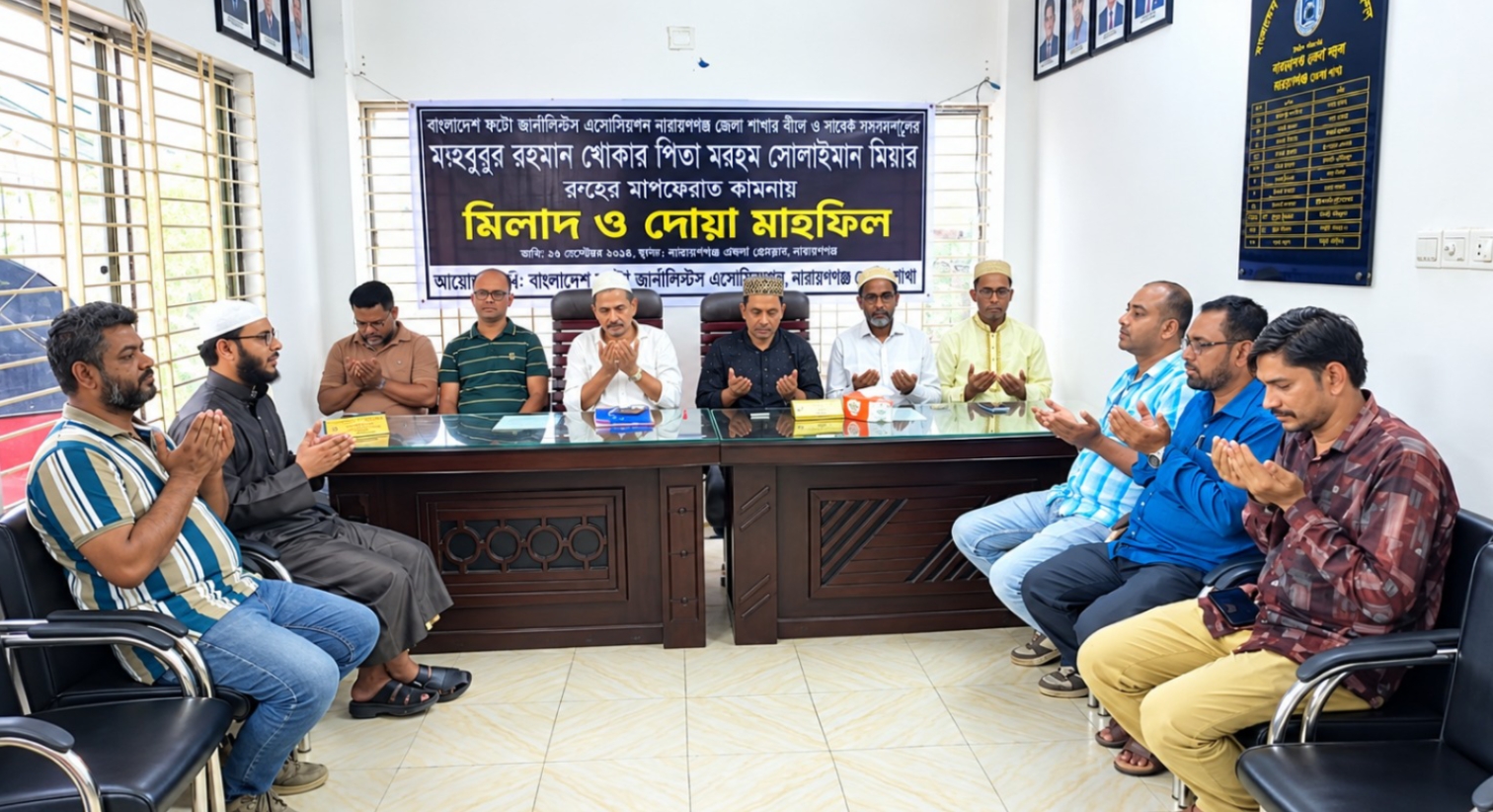 বাংলাদেশ ফটো জার্নালিস্ট এসোসিয়েশন (বিপিজেএ) না’গঞ্জ জেলা শাখার আয়োজনে মিলাদ ও দোয়া