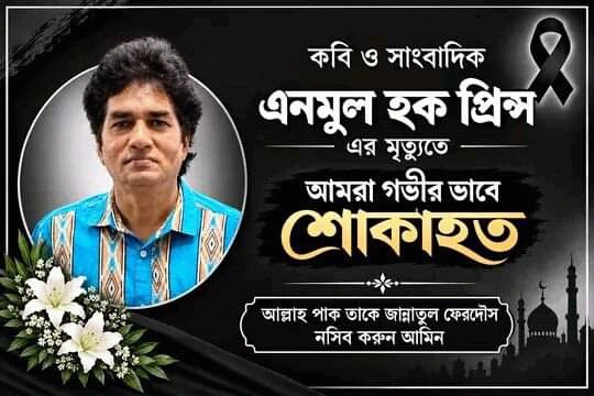 প্রিন্সের মৃত্যুতে গভীর শোক প্রকাশ করেছে আনন্দধাম সামাজিক সংগঠন নেতৃবৃন্দ 