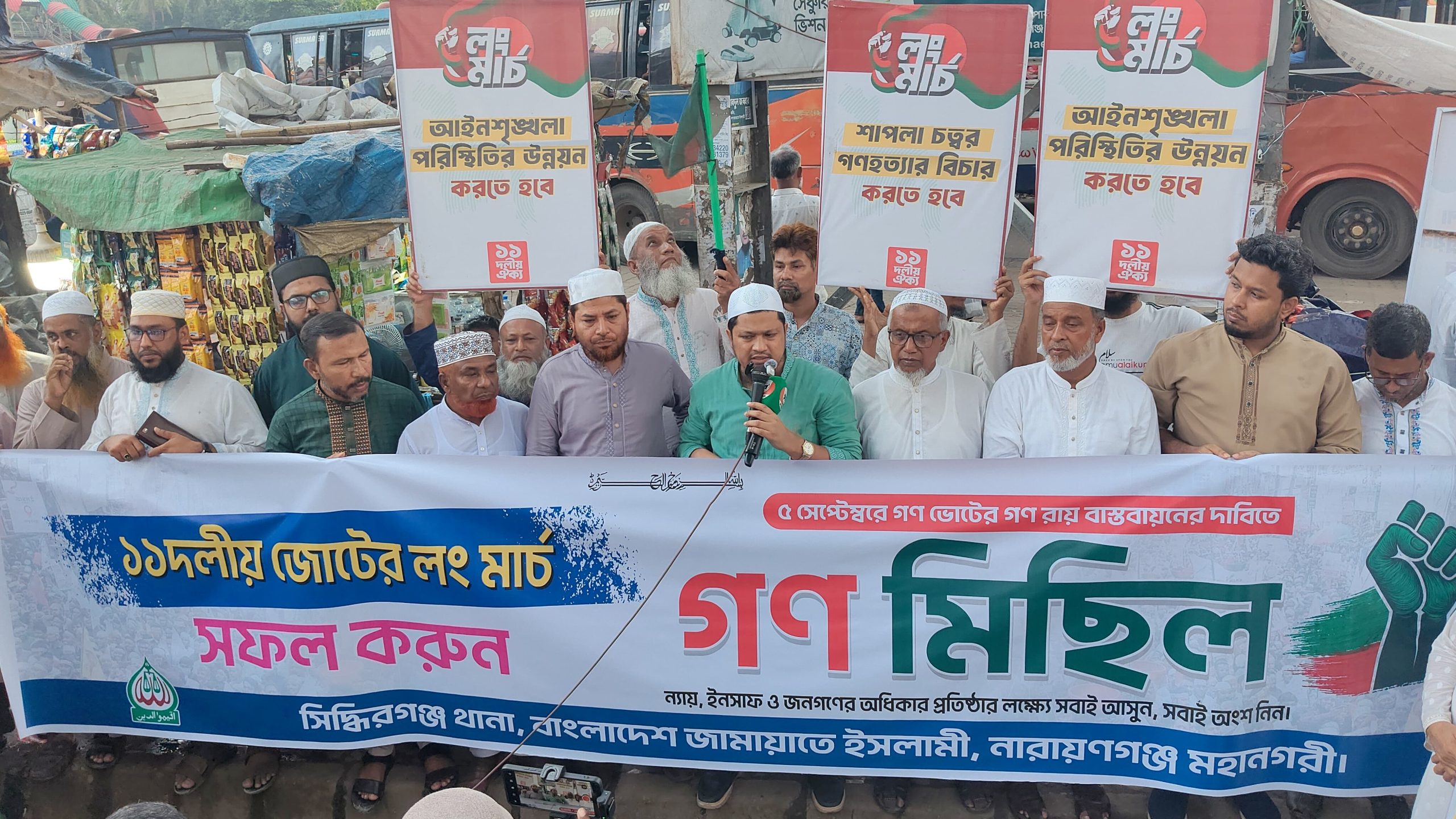 লং মার্চ সফল করতে সিদ্ধিরগঞ্জ থানা জামায়াতের গণমিছিল