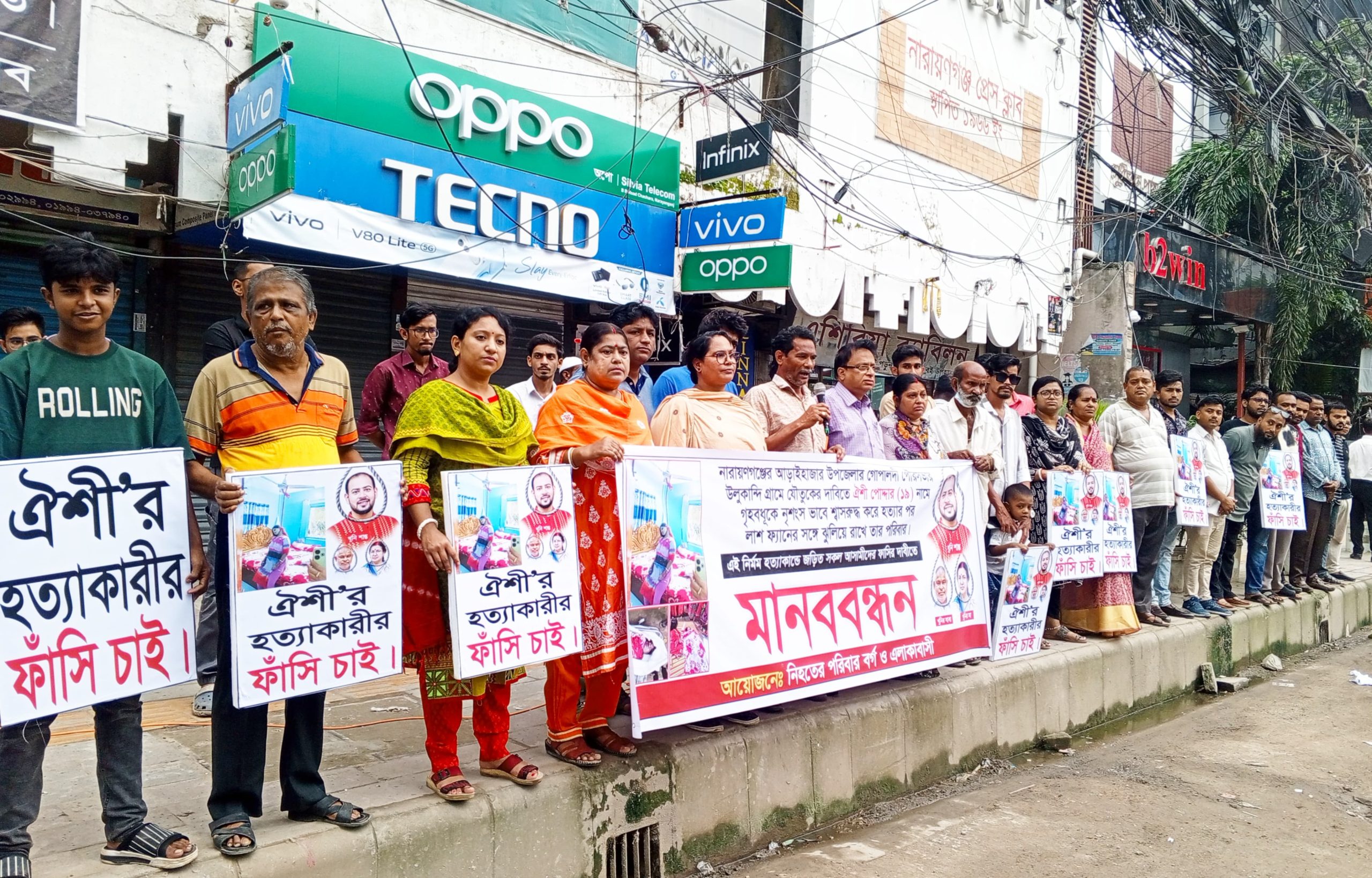 আড়াইহাজারে গৃহবধূ হ*ত্যা*র অভিযোগ, আসামিদের ফাঁ*সি*র দাবিতে মানববন্ধন