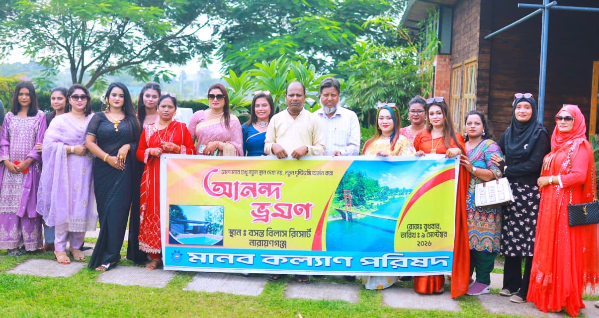 পারষ্পরিক সম্পর্ক উন্নয়নে মানব কল্যাণ পরিষদের আনন্দ ভ্রমন অনুষ্ঠিত