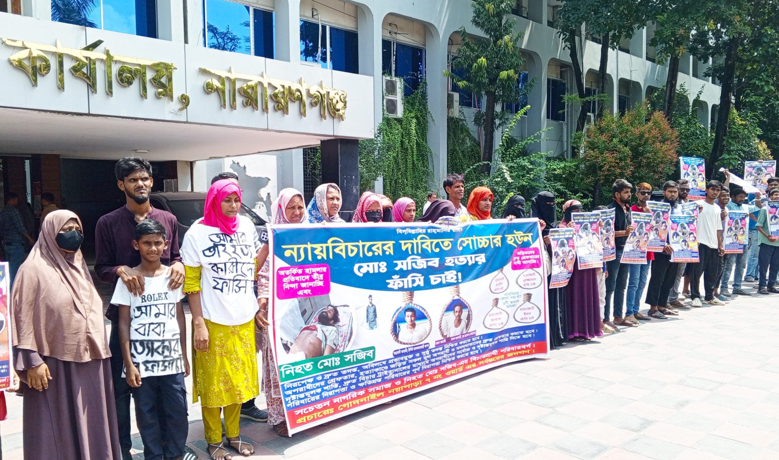 সিদ্ধিরগঞ্জে সজীব হত্যাকারীদের দ্রুত গ্রেফতার ও বিচারের দাবীতে ডিসি অফিসে মানববন্ধন