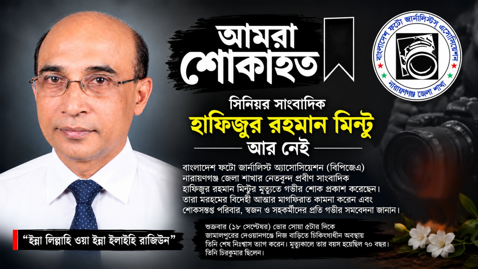 আমরা শোকাহত: সিনিয়র সাংবাদিক হাফিজুর রহমান মিন্টু আর নেই