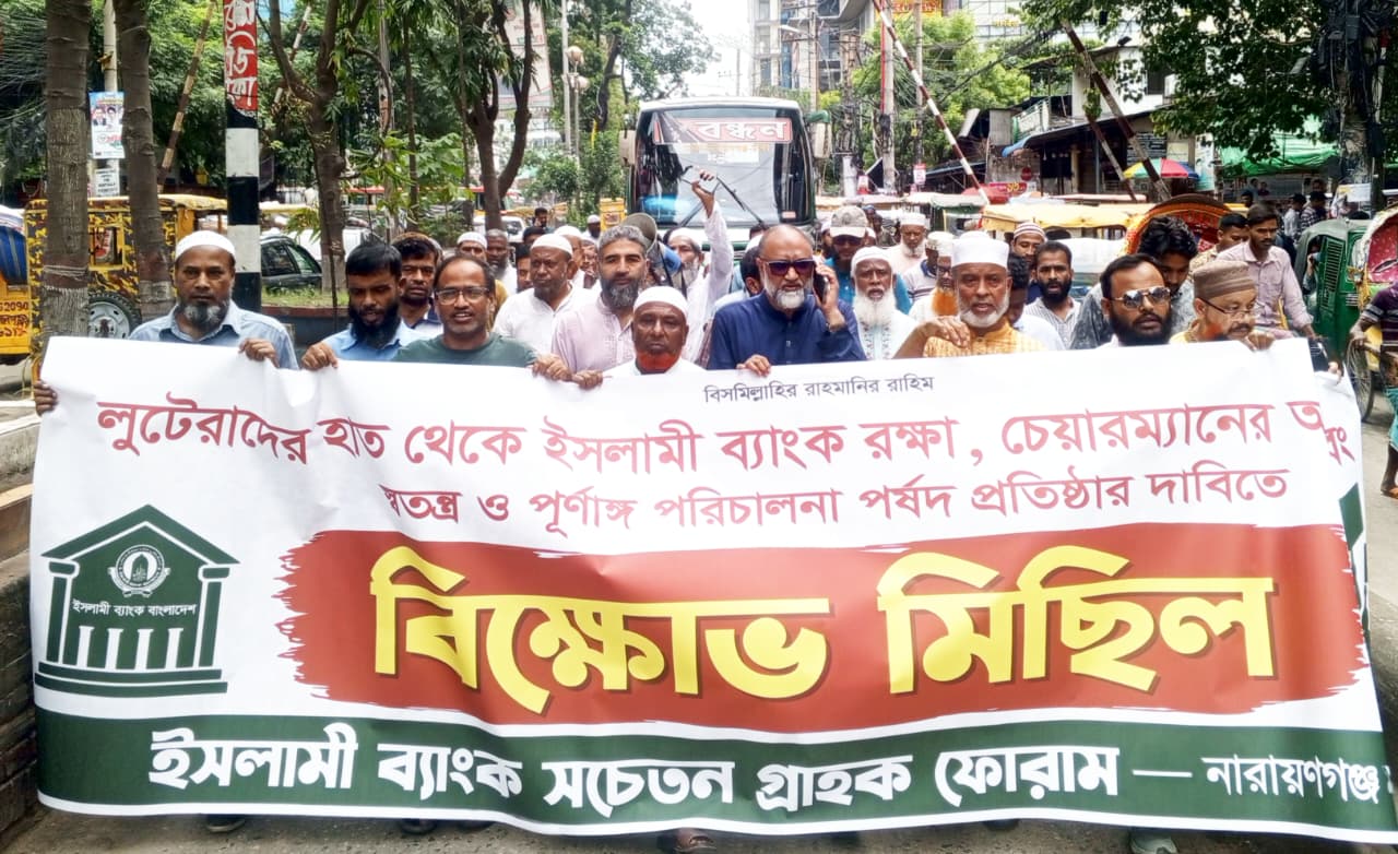 লুটেরাদের হাত থেকে ইসলামী ব্যাংক রক্ষার দাবিতে বিক্ষোভ মিছিল ও মানববন্ধন