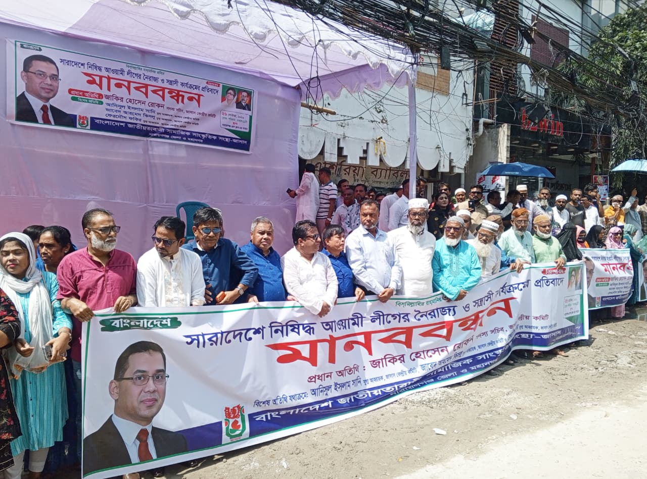জেলা ও মহানগর জাসাসের মানববন্ধন