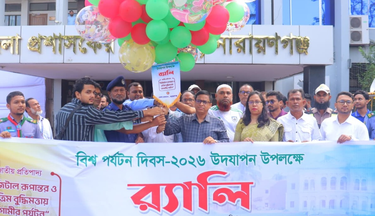 বিশ্ব পর্যটন দিবসে নারায়ণগঞ্জে র‍্যালি-আলোচনা সভা, ডিজিটাল রূপান্তরে গুরুত্ব ডিসির