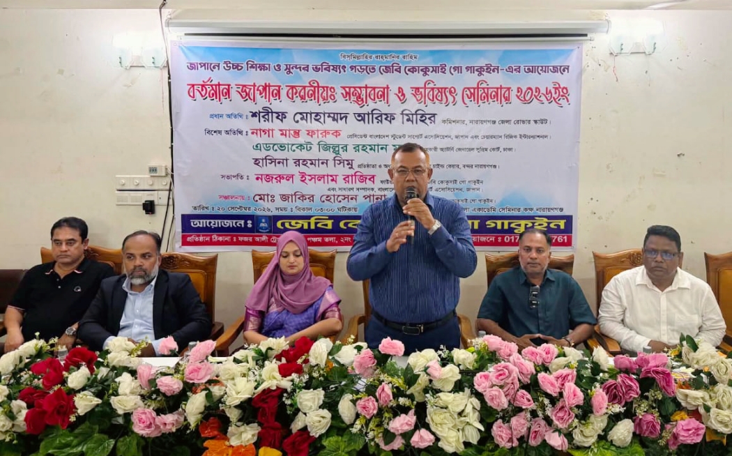 জেবি কোকুসাই ও গো গাকুইন এর আয়োজনে জাপানে উচ্চ শিক্ষা বিষয়ক সেমিনার অনুষ্ঠিত