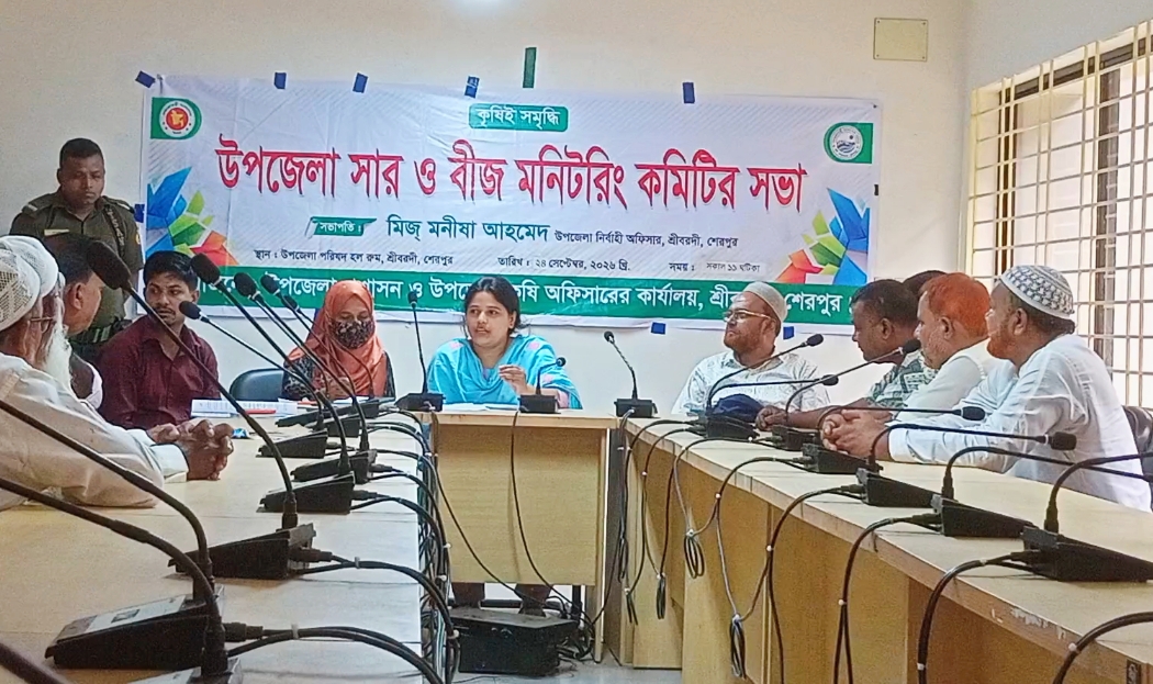 শ্রীবরদীতে উপজেলা সার ও বীজ মনিটরিং কমিটির সভা অনুষ্ঠিত 