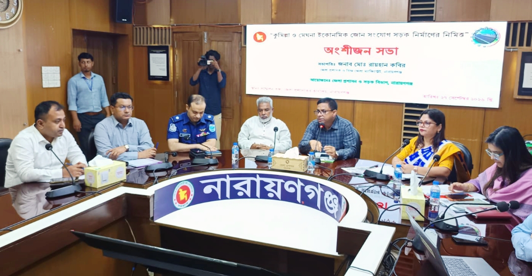 জেলা প্রশাসকের কার্যালয়ে অংশীজন সভা অনুষ্ঠিত