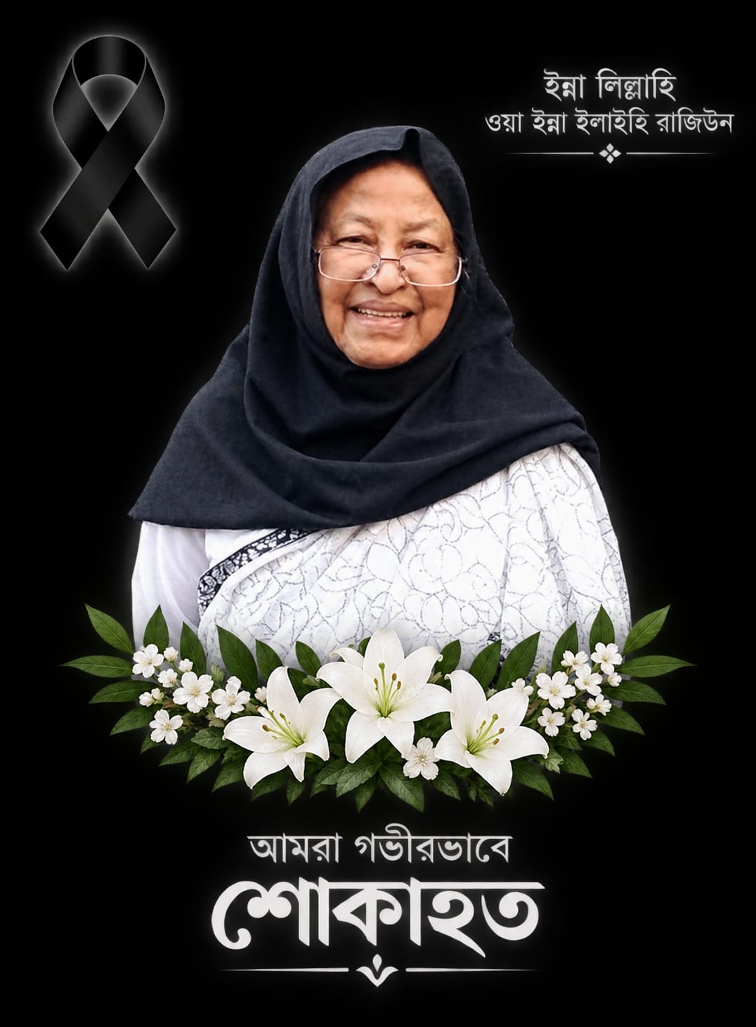 নারায়ণগঞ্জ সরকারি বালিকা উচ্চ বিদ্যালয়ের সাবেক প্রধান শিক্ষয়ত্রীর ইন্তেকাল