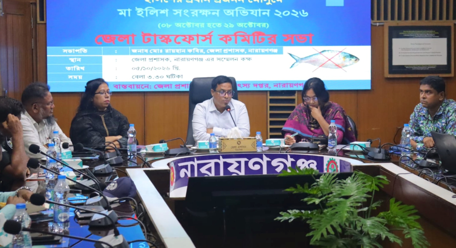 ইলিশের প্রধান প্রজনন মৌসুমে মা ইলিশ সংরক্ষণ: নারায়ণগঞ্জে জেলা টাস্কফোর্স কমিটির সভা অনুষ্ঠিত