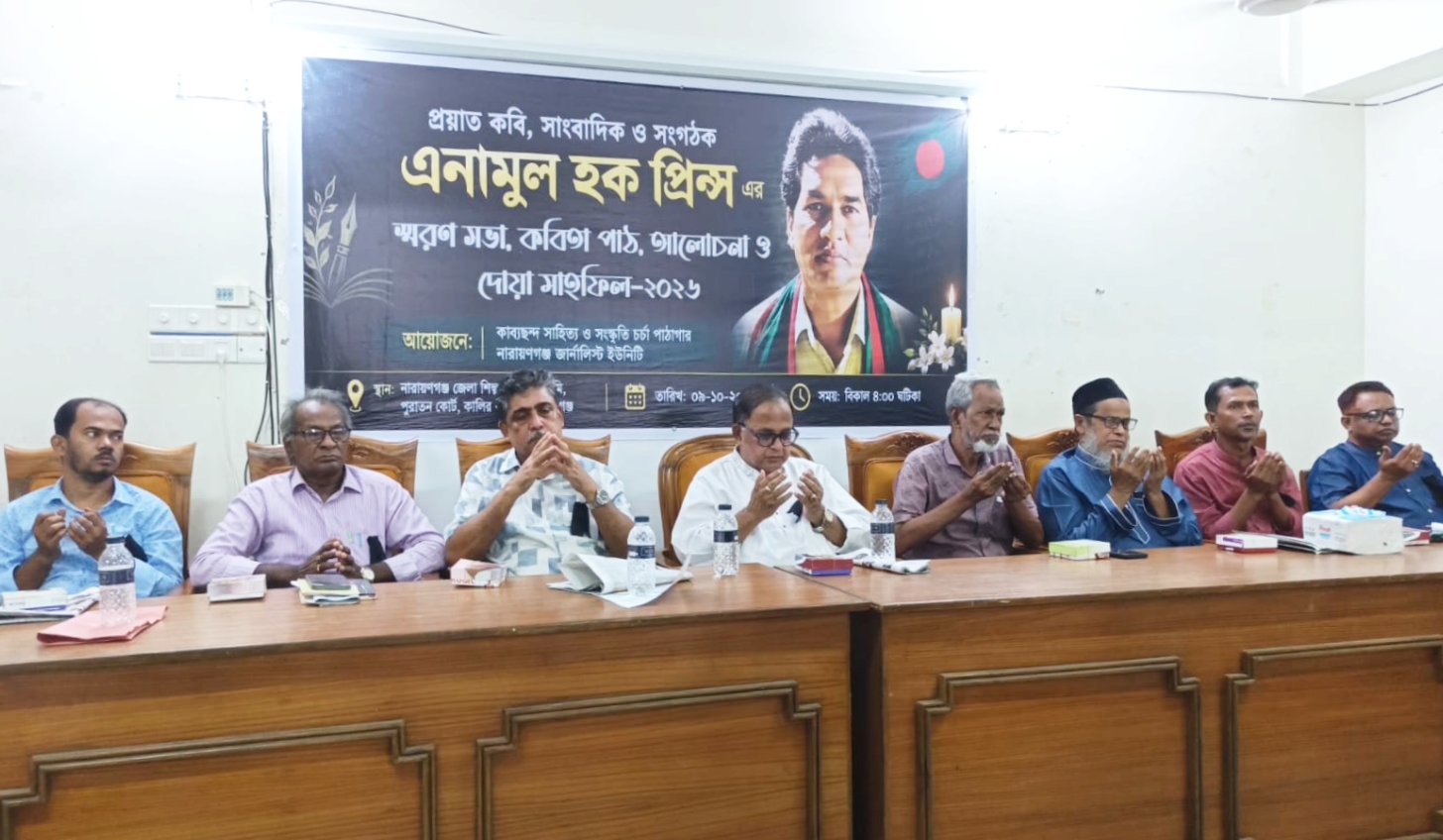 কবি-সাংবাদিক এনামুল হক প্রিন্সের স্মরণে নারায়ণগঞ্জে আবেগঘন স্মরণসভা ও দোয়া