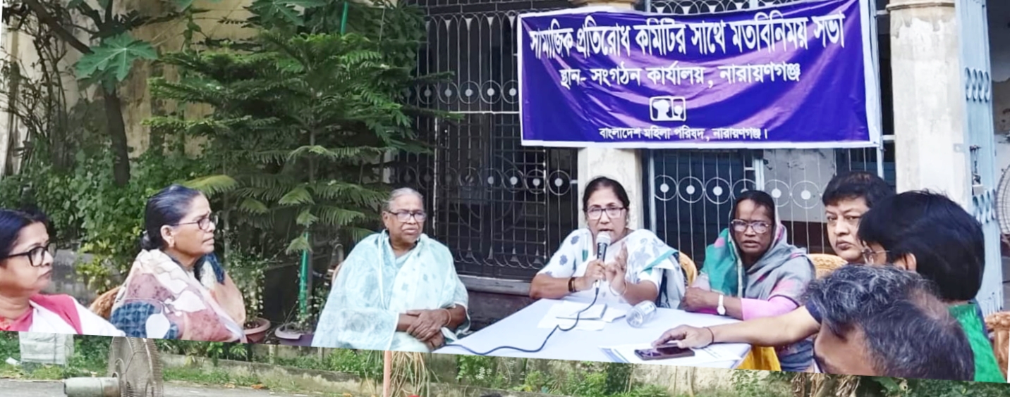 সামাজিক প্রতিরোধ কমিটির সাথে মহিলা পরিষদ’র মতবিনিময় সভা