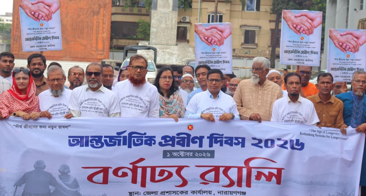 ৩৬তম আন্তর্জাতিক প্রবীণ দিবস উপলক্ষে নারায়ণগঞ্জে বর্ণাঢ্য র‍্যালি ও আলোচনা সভা অনুষ্ঠিত