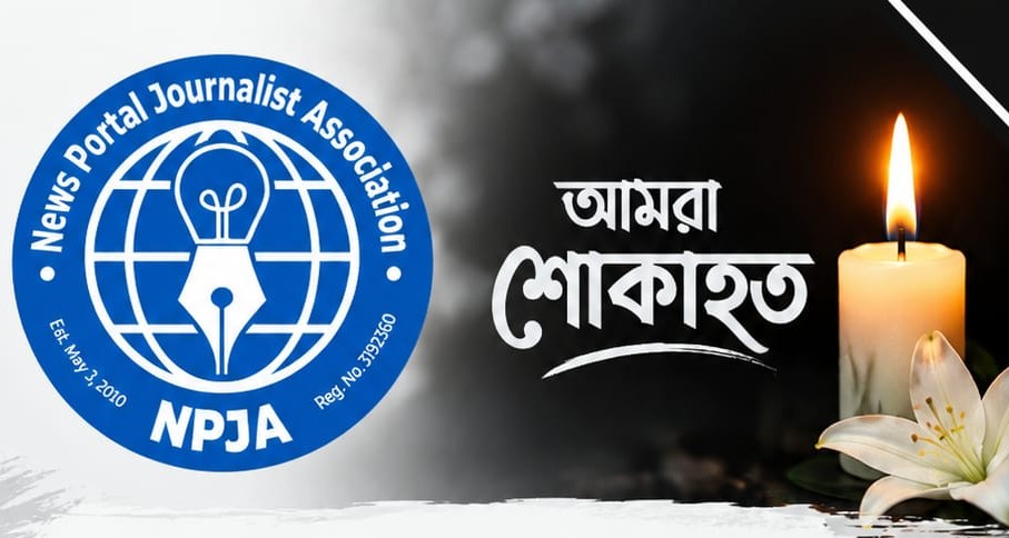 এনপিজেএ’র বাংলাদেশ উপদেষ্টা মীর দিনার হোসেনের মায়ের ইন্তেকাল, সংগঠনের শোক