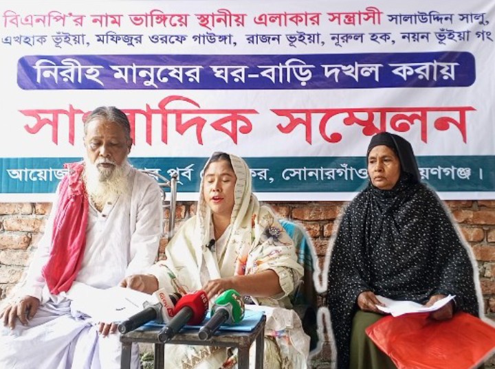 সোনারগাঁয়ে বিএনপির নাম ভাঙ্গিয়ে জমি দখলের চেষ্টার অভিযোগে সংবাদ সম্মেলন