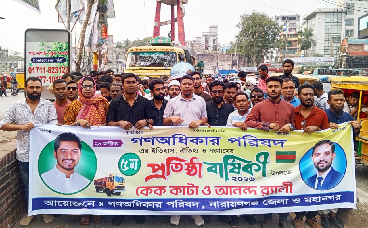 কেক কেটে ও আনন্দ র্যালীর মাধ্যমে গণঅধিকার পরিষদের ৫ম বর্ষপূর্তি পালিত