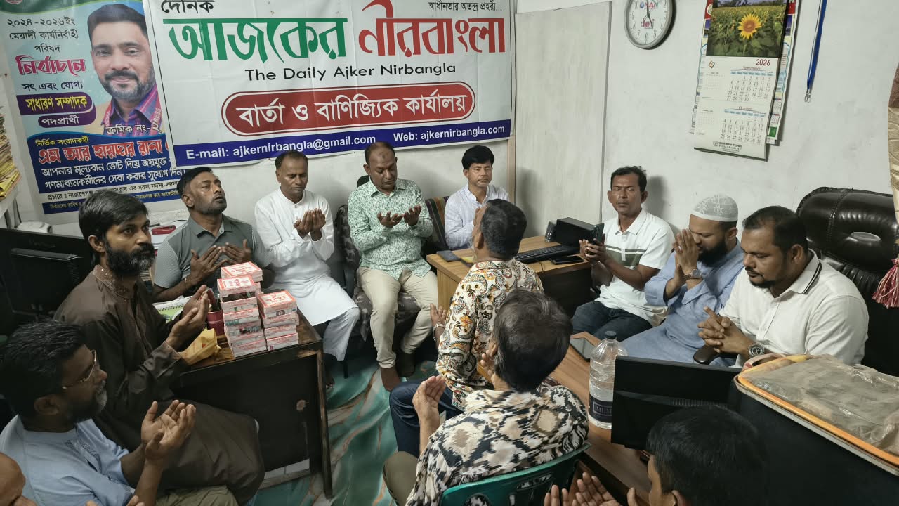 দৈনিক আজকের নীরবাংলার প্রধান উপদেষ্টার মায়ের রুহের মাগফেরাত কামনায় দোয়া মাহফিল